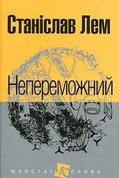 Непобедимый - миниатюра 2