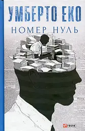 Номер нуль - Умберто Еко | Фоліо, книга українською, нова, тверда