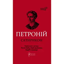 Сатирикон - Петроній Арбітр