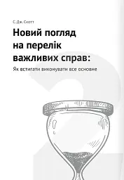 Тайм-менеджмент. Збірник самарі (+аудіокнижка) - - мініатюра 8