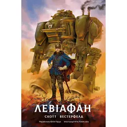 Левіафан. Книга 1 - Скотт Вестерфельд