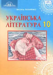 Українська література. 10 клас (профільний рівень)