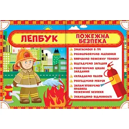 Пожежна безпека. Лепбук - - мініатюра 1