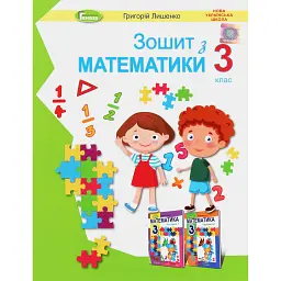 Математика 3 клас. Робочий зошит - Григорій Лишенко