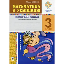 Математика з усмішкою. 3 клас. Школа джинів. Робочий зошит. Табличне множення і ділення - Марко Беденко