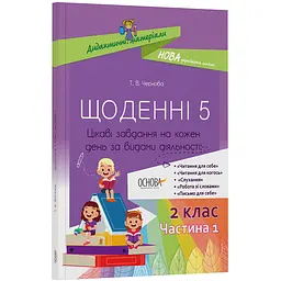 Дидактичні матеріали. Щоденні 5. 2 клас. Частина 1 - Чернова Т.В. (445076) - мініатюра 2