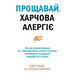 Прощай, пищевая аллергия! - Кари Надо