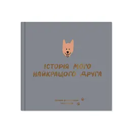 Фотоальбом для песика «Історія мого найкращого друга» графітовий