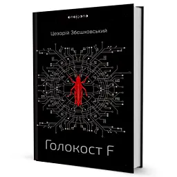 Голокост F - Цезарій Збєшховський - мініатюра 2