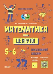 Математика - це круто! Візуалізований довідник. 5-6 класи