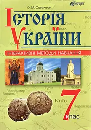 Інтерактивні методи навчання. Історія України. 7 клас. Навчальний посібник