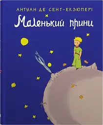 Маленький принц - Антуан де Сент-Екзюпері
