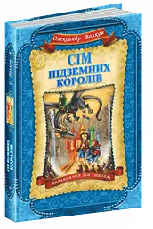 Книга Сім підземних королів kni0003922