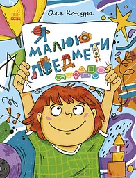 Малювалка для малят. Я малюю предмети