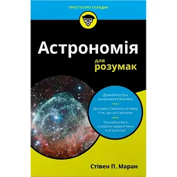 Астрономія для розумак - Стівен П. Маран