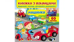 Книжка з віконцями. Машинки. 34 віконця (Книжки для малят з віконцями)