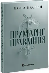 Примарне правління. Академія Еверфолл - Мона Кастен - мініатюра 2