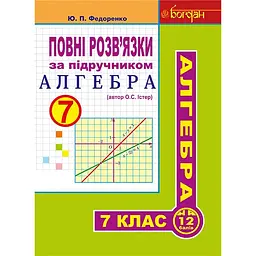Повні розв’язки за підручником "Алгебра. 7 клас" (автор Істер О.С.)