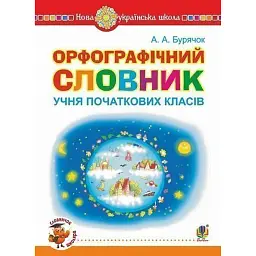 Орфографічний словник учня початкових класів - Андрій Бурячок