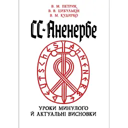СС-Аненербе. Уроки минулого й актуальні висновки - Валентин Петрик - мініатюра 1