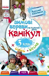 Зимові вправи на кожний день. 3 клас