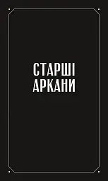 Таро «Зодіак». Посібник і колода із 78 карт - Сесілія Латтарі - мініатюра 2
