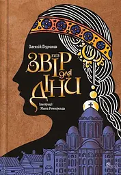 Київ. Звір для Діни - Олексій Гедеонов