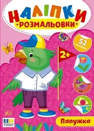 Наліпки-розмальовки. Папужка
