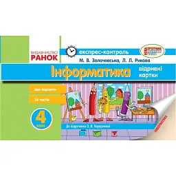 Інформатика. 4 клас. Експрес-контроль (до підручника О. В. Коршунової) - Лариса Рикова