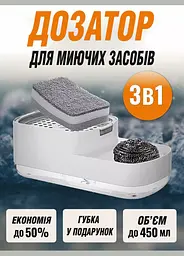 Кухонний дозатор-диспенсер 3 в 1 для миючих засобів з підставкою для губки - мініатюра 5