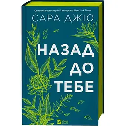 Назад до тебе - Сара Джіо Vivat (9786171708976)