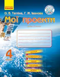 Мої проекти. 4 клас. Робочий зошит - Галина Іванова - мініатюра 6