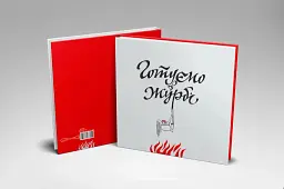 Готуємо в журбі - мініатюра 2