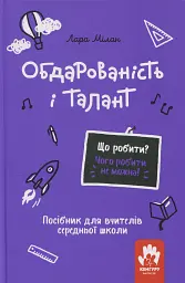 Обдарованість і талант. Посiбник для вчителiв середньої школи