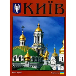 Фотокнига. Kиїв - Сергій Удовик