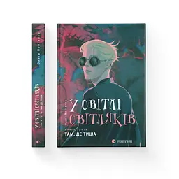У світлі світляків. Там, де тиша. 3 - Ольга Войтенко Видавництво Старого Лева (9786176799160) - мініатюра 2