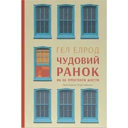 Чудовий ранок. Як не проспати життя - Гел Елрод