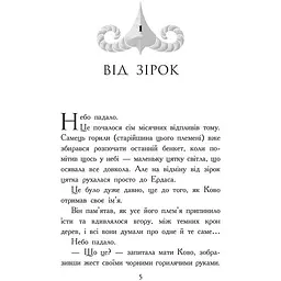 Звіродухи. Падіння звірів: Полум’яний приплив. Книга 4 - Окс’є Джонатан (554329) - мініатюра 2