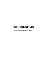 Сойчине крило. Украдене щастя - мініатюра 5