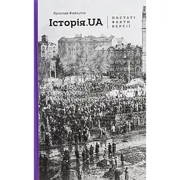 История.UA: фигуры, факты, версии - Ярослав Файзулин