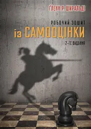 Робочий зошит із самооцінки