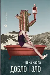 Добло і зло - Ірена Карпа