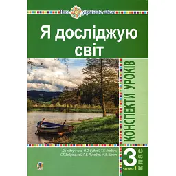 Я досліджую світ. 3 клас. Конспекти уроків. Частина 1 - Наталія Шост