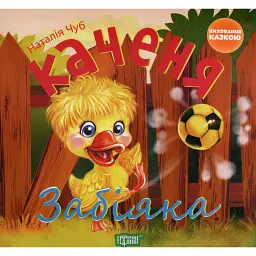 Каченя-забіяка - Наталія Чуб