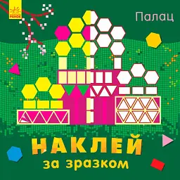 Наклей за зразком. Палац