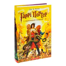 Книга Гаррі Поттер і Смертельні реліквії - Джоан Ролінґ А-ба-ба-га-ла-ма-га (9789667047702) - мініатюра 3