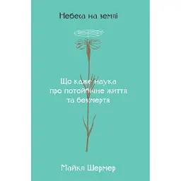 Небеса на землі - Майкл Шермер