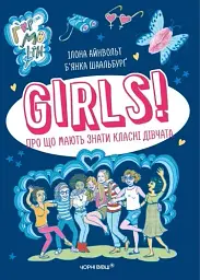 Girls! Про що мають знати класні дівчата - Ілона Айнвольт