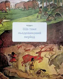 З мамонтами і бізонами. Як жилося людям у льодовиковому періоді - мініатюра 8