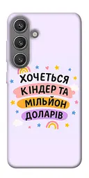 Чохол Demsky Хочу кіндер для Samsung Galaxy S24+